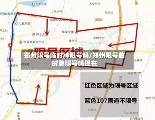 郑州限号临时牌限号吗/郑州限号临时牌限号吗现在