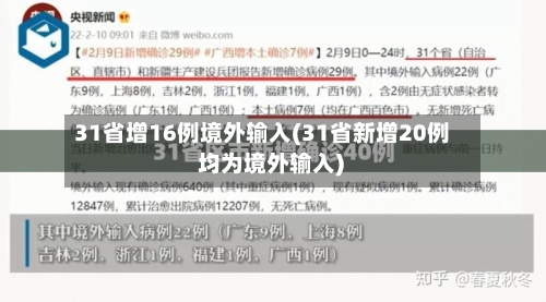 31省增16例境外输入(31省新增20例 均为境外输入)