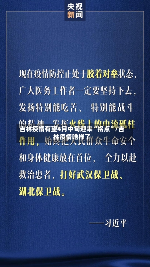 吉林疫情有望4月中旬迎来“拐点	”/吉林疫情啥样了-第2张图片