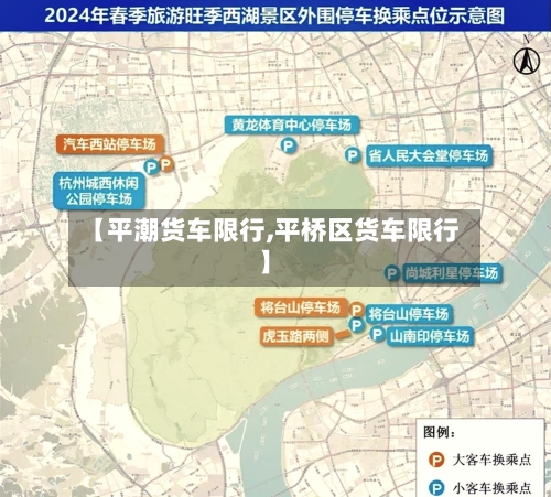 【平潮货车限行,平桥区货车限行】-第2张图片