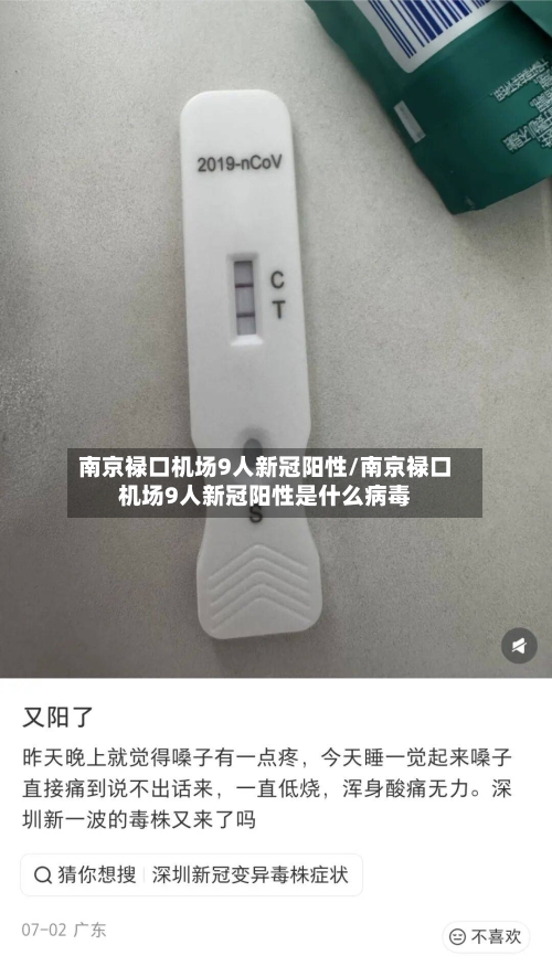南京禄口机场9人新冠阳性/南京禄口机场9人新冠阳性是什么病毒-第2张图片
