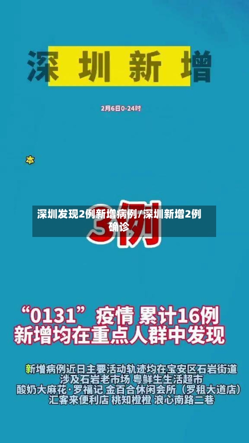 深圳发现2例新增病例/深圳新增2例确诊-第2张图片