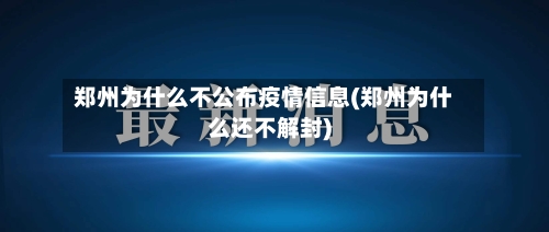 郑州为什么不公布疫情信息(郑州为什么还不解封)