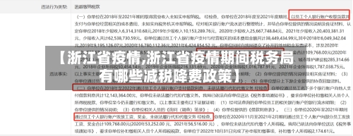 【浙江省疫情,浙江省疫情期间税务局有哪些减税降费政策】-第2张图片