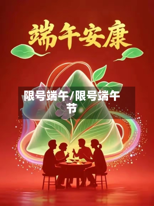限号端午/限号端午节