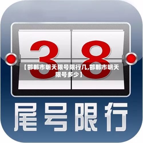 【邯郸市明天限号限行几,邯郸市明天限号多少】