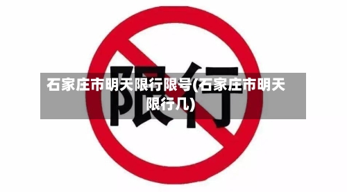 石家庄市明天限行限号(石家庄市明天限行几)