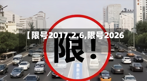 【限号2017.2.6,限号2026】-第3张图片
