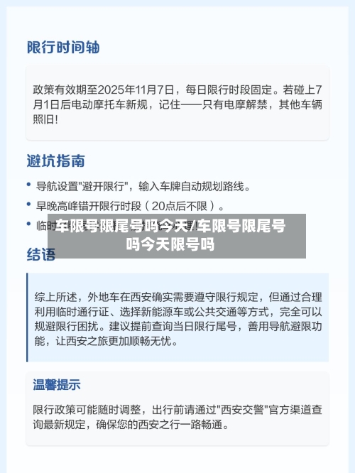 车限号限尾号吗今天/车限号限尾号吗今天限号吗-第2张图片