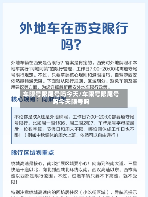车限号限尾号吗今天/车限号限尾号吗今天限号吗