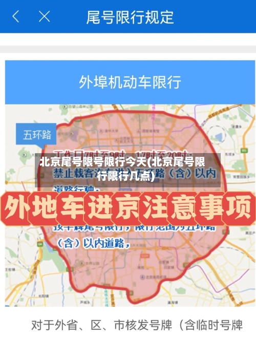 北京尾号限号限行今天(北京尾号限行限行几点)