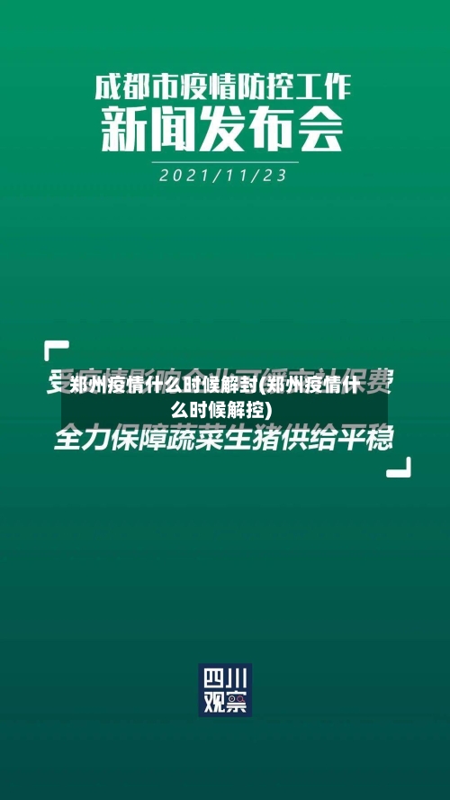 郑州疫情什么时候解封(郑州疫情什么时候解控)