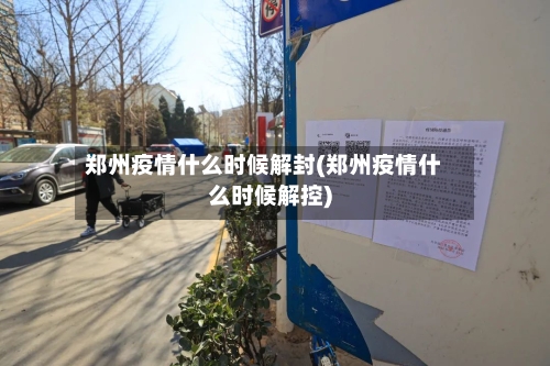 郑州疫情什么时候解封(郑州疫情什么时候解控)-第3张图片
