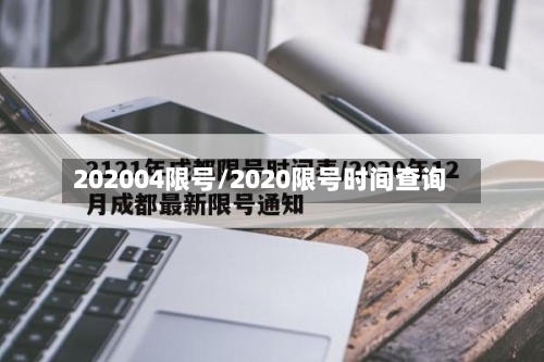 202004限号/2020限号时间查询-第3张图片