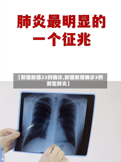 【新疆新增23例确诊,新疆新增确诊3例新型肺炎】