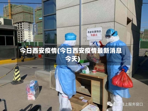 今日西安疫情(今日西安疫情最新消息今天)-第3张图片
