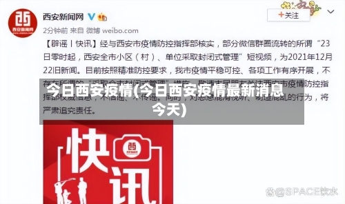 今日西安疫情(今日西安疫情最新消息今天)