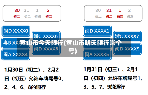 黄山市今天限行(黄山市明天限行哪个号)-第3张图片