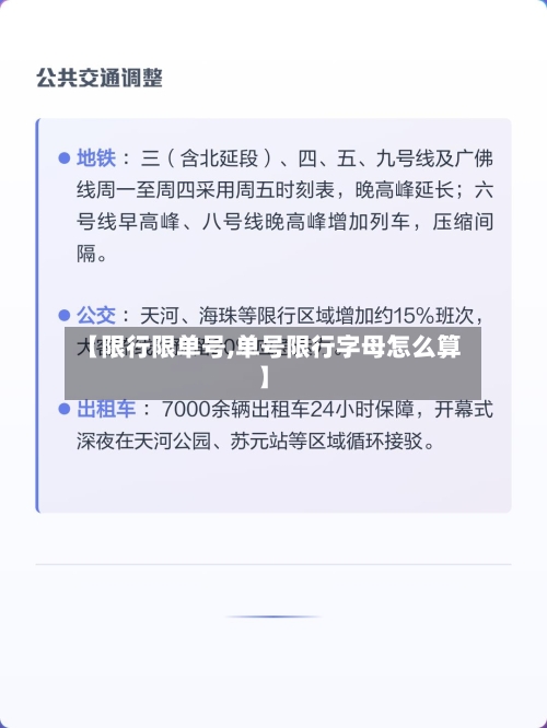【限行限单号,单号限行字母怎么算】-第3张图片