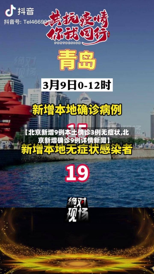 【北京新增9例本土确诊3例无症状,北京新增确诊9例详情新闻】