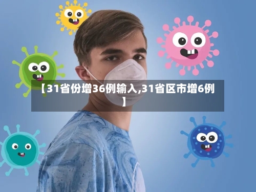 【31省份增36例输入,31省区市增6例】