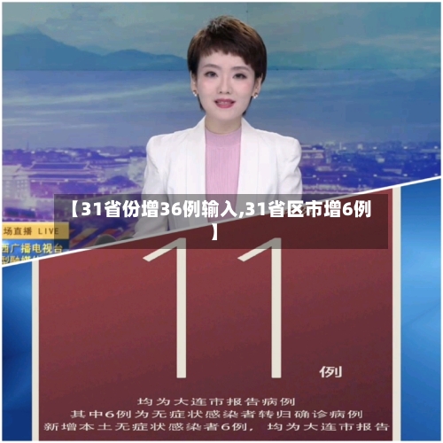【31省份增36例输入,31省区市增6例】-第2张图片