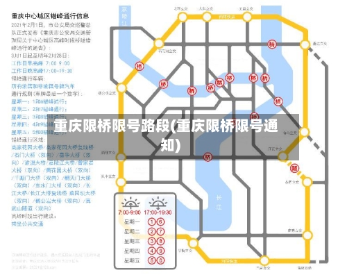 重庆限桥限号路段(重庆限桥限号通知)
