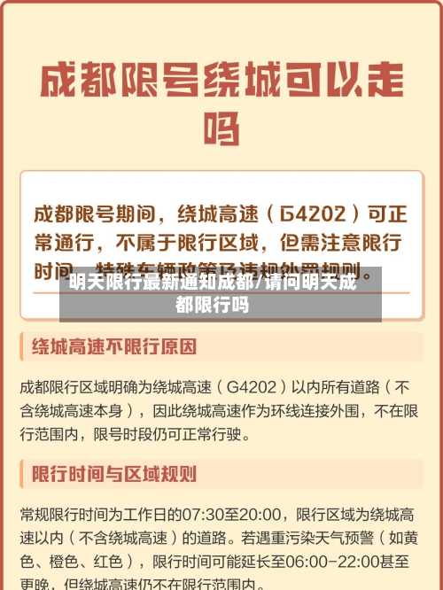 明天限行最新通知成都/请问明天成都限行吗-第3张图片