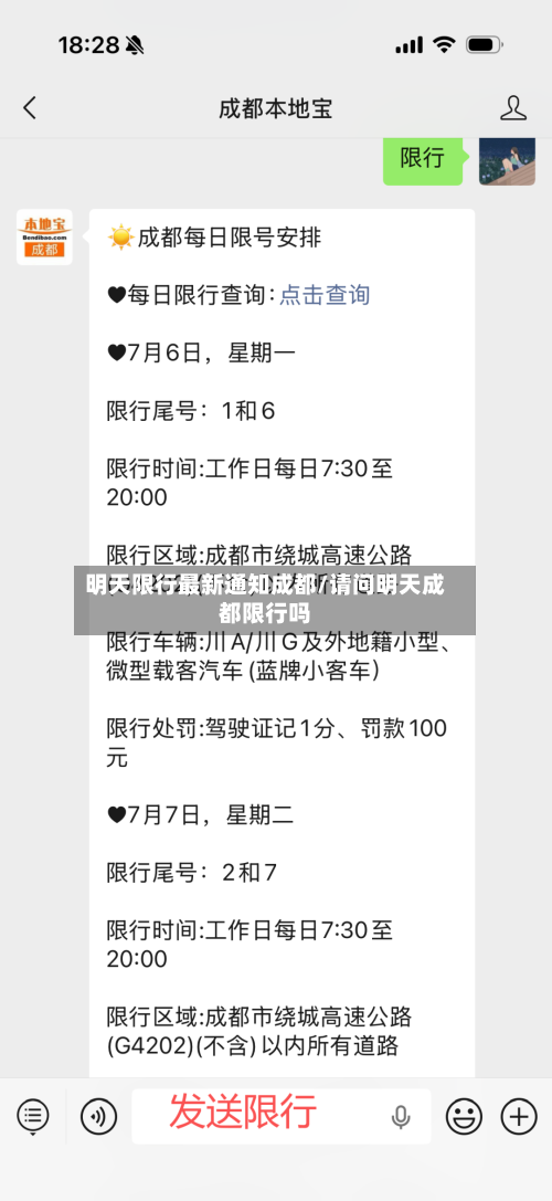 明天限行最新通知成都/请问明天成都限行吗-第2张图片