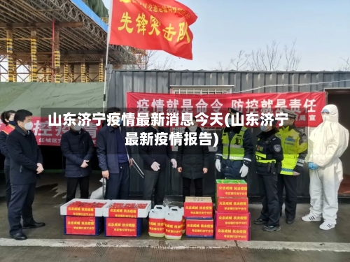 山东济宁疫情最新消息今天(山东济宁最新疫情报告)