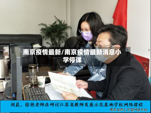 南京疫情最新/南京疫情最新消息小学停课