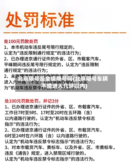 北京限号是全境限号吗(北京限号车辆不能进入几环以内)