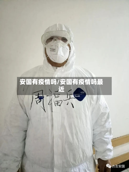 安国有疫情吗/安国有疫情吗最近