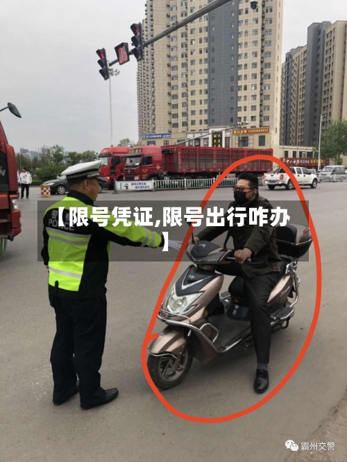 【限号凭证,限号出行咋办】-第2张图片