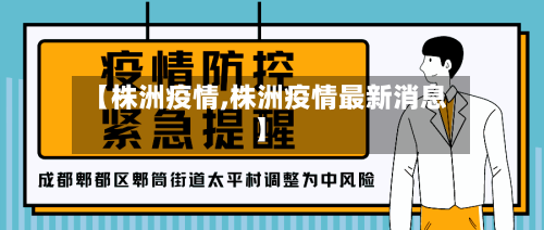 【株洲疫情,株洲疫情最新消息】-第3张图片