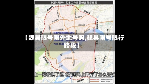 【魏县限号限外地号吗,魏县限号限行路段】-第2张图片