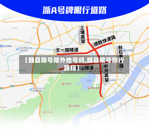 【魏县限号限外地号吗,魏县限号限行路段】-第3张图片