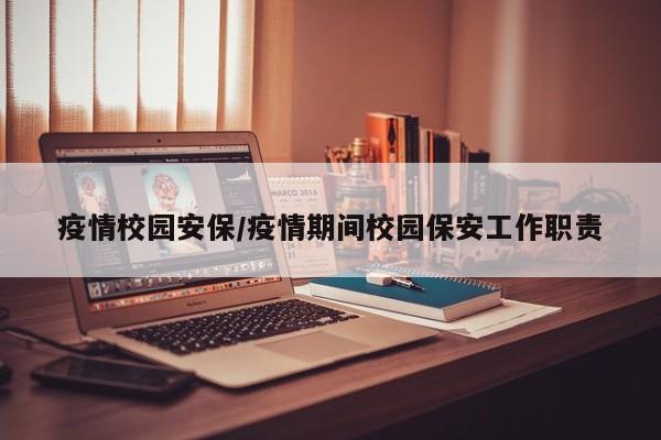 疫情校园安保/疫情期间校园保安工作职责