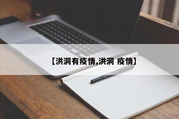 【洪洞有疫情,洪洞 疫情】