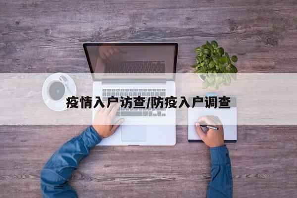疫情入户访查/防疫入户调查