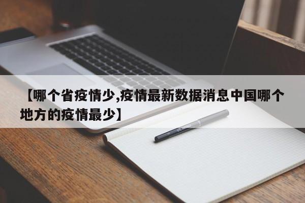 【哪个省疫情少,疫情最新数据消息中国哪个地方的疫情最少】