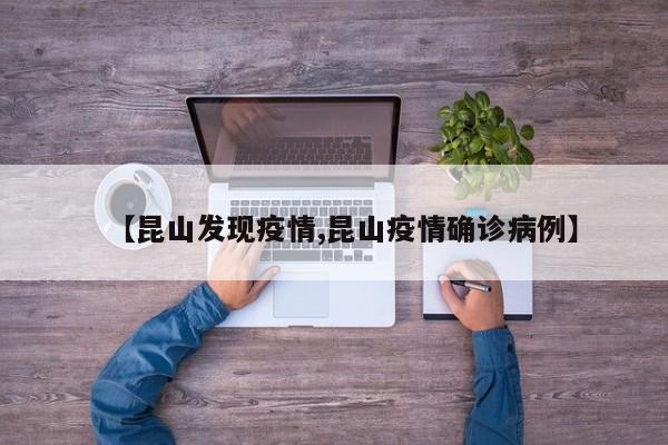 【昆山发现疫情,昆山疫情确诊病例】