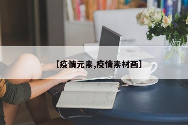 【疫情元素,疫情素材画】
