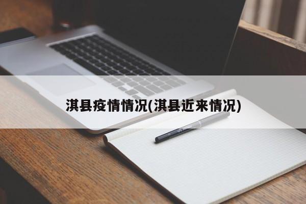 淇县疫情情况(淇县近来情况)