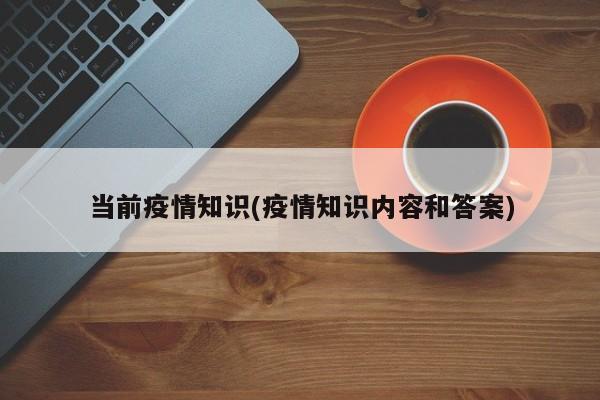 当前疫情知识(疫情知识内容和答案)