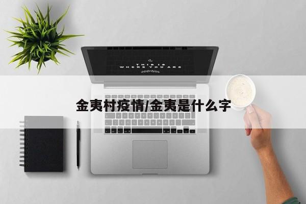 金夷村疫情/金夷是什么字