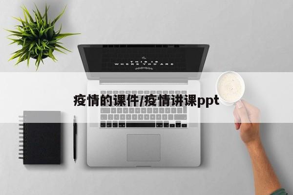疫情的课件/疫情讲课ppt