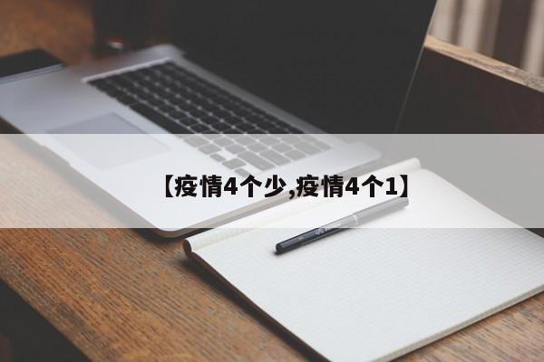 【疫情4个少,疫情4个1】