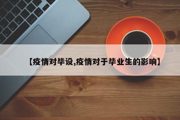 【疫情对毕设,疫情对于毕业生的影响】