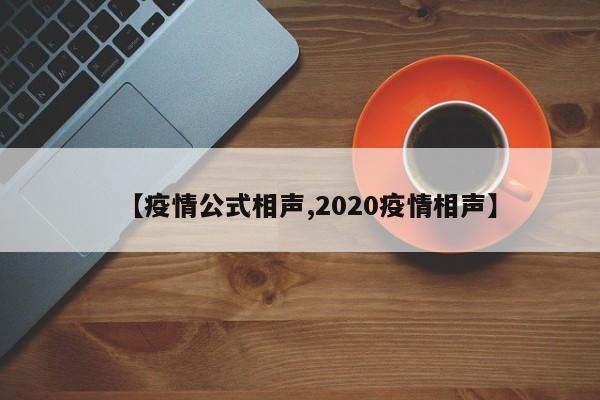 【疫情公式相声,2020疫情相声】